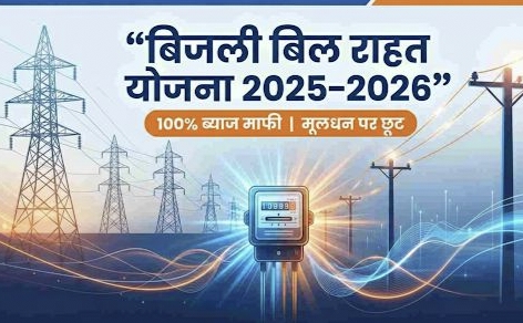 बिजली बिल राहत योजना 2025 से 26