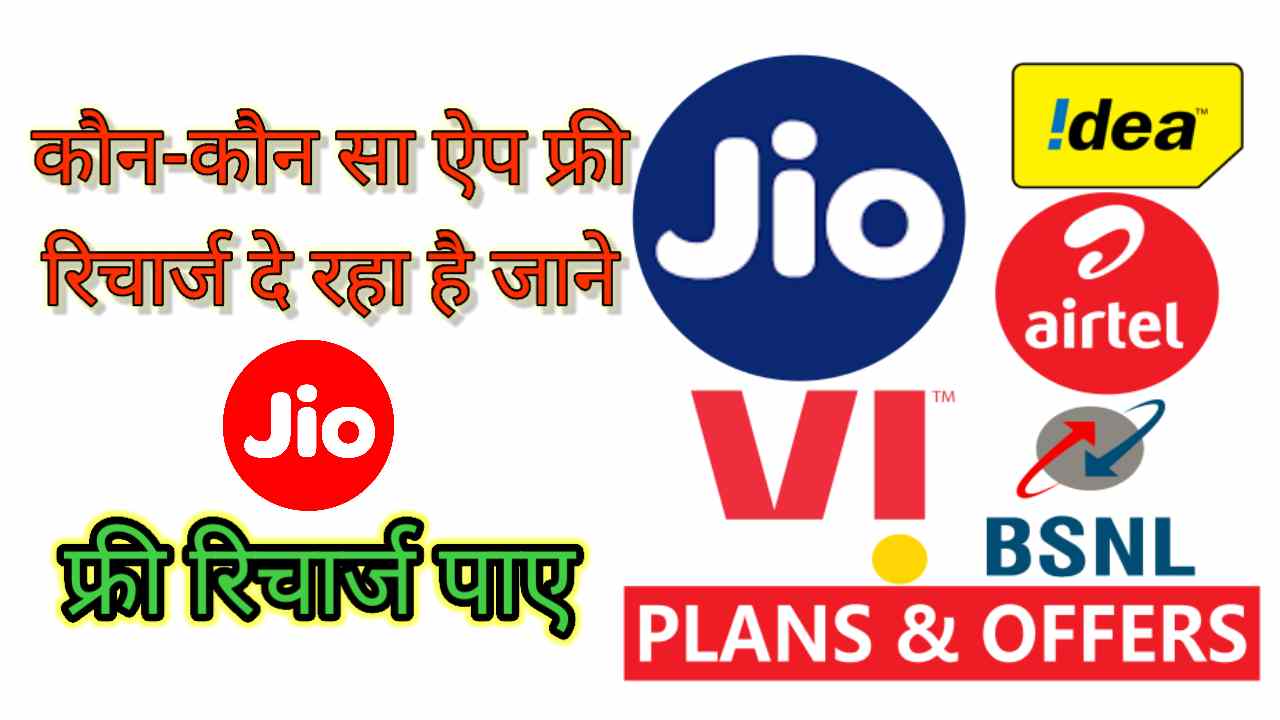 फ्री रिचार्ज