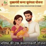 मुख्यमंत्री कन्या सुमंगला योजना