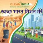 स्वच्छ भारत मिशन क्या