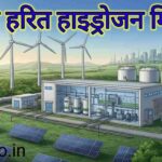राष्ट्रीय हरित हाइड्रोजन