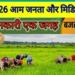 बजट 2026 का आम आदमी पर असर, क्या बजट 2026 में टैक्स कम हुआ, कैंसर की दवाएं सस्ती बजट 2026.