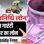 PM SVANidhi योजना के तहत बिना गारंटी ₹50,000 का लोन कैसे लें? जानिए पात्रता, जरूरी दस्तावेज