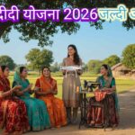 Lakhpati Didi Yojana 2026: ग्रामीण महिलाओं के लिए ₹5 लाख का लोन और बिजनेस ट्रेनिंग की पूरी जानकारी - savekaro.in