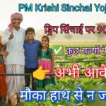 PM Krishi Sinchai Yojana 2026 - ड्रिप सिंचाई पर 90% सब्सिडी