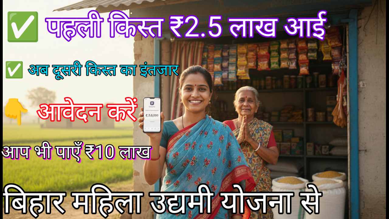 बिहार महिला उद्यमी योजना 2026 की पेमेंट लिस्ट चेक करती महिला, मोबाइल पर पैसा आया देखकर खुश, ₹10 लाख सहायता योजना, मुख्यमंत्री महिला उद्यमी योजना की किस्त स्टेटस, बिहार सरकार की महिला स्वरोजगार योजना
