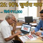 CCFS 2026 योजना के तहत MCA का 90% जुर्माना माफ, कंपनीज़ कम्प्लायंस फैसिलिटेशन स्कीम, ₹1,00,000 लेट फीस अब सिर्फ ₹10,000 में माफ, चार्टर्ड अकाउंटेंट और कारोबारी की तस्वीर
